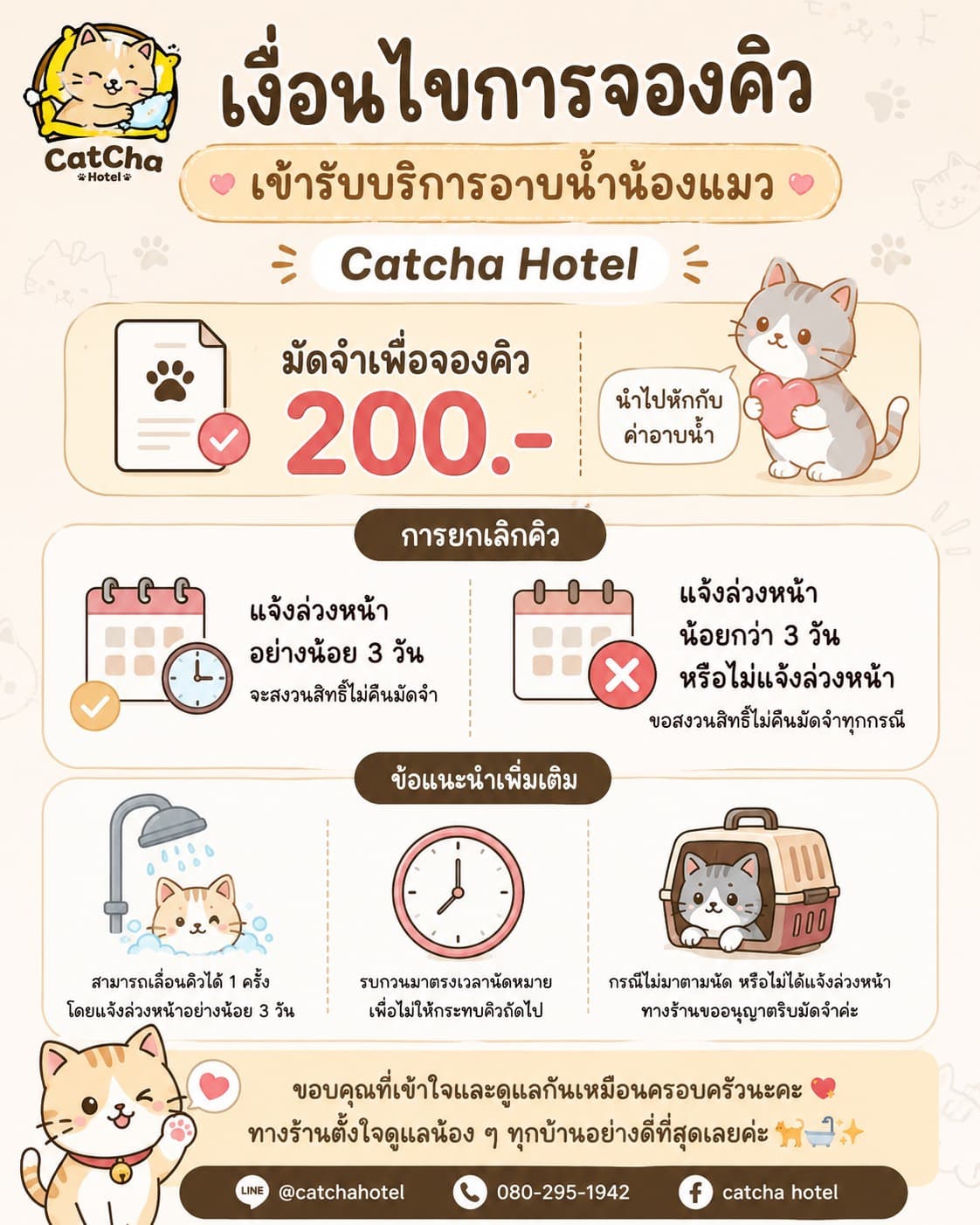 เงื่อนไขการจองคิวอาบน้ำแมว CatCha Hotel มัดจำ 200 บาท นำไปหักค่าอาบน้ำ